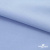 Ткань сорочечная стрейч 14-4121, 115 гр/м2, шир.150см, цвет голубой - купить в Таганроге. Цена 346.03 руб.