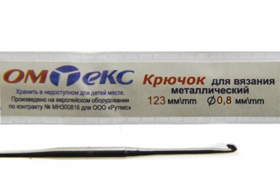 0333-6020-Крючок для вязания металл "ОмТекс", 10# (0,8 мм), L-123 мм - купить в Таганроге. Цена: 17.28 руб.