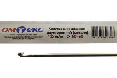 0333-6150-Крючок для вязания двухстор, металл, "ОмТекс",d-3/0-5/0, L-132 мм - купить в Таганроге. Цена: 22.22 руб.