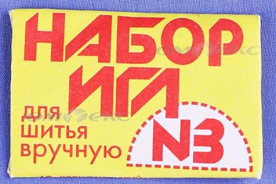 Набор игл для шитья №3(Россия) с28-275 - купить в Таганроге. Цена: 73.25 руб.