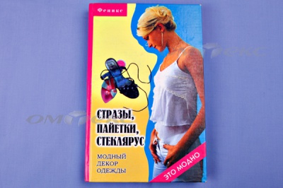 Книга "Стразы,пайетки,стеклярус:модный декор одеж" - купить в Таганроге. Цена: 253.47 руб.