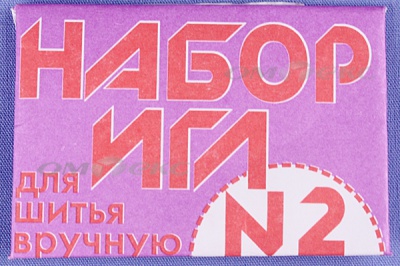 Набор игл для шитья №2(Россия) с27-275 - купить в Таганроге. Цена: 65.35 руб.