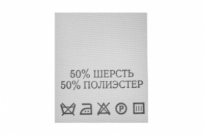 Состав и уход 50% шерсть 50% полиэстер 200 шт - купить в Таганроге. Цена: 253.09 руб.