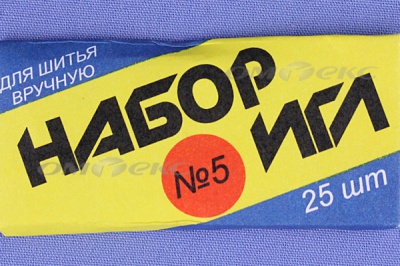 Набор игл для шитья №5(Россия) с30-275 - купить в Таганроге. Цена: 58.35 руб.